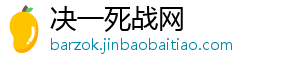 决一死战网